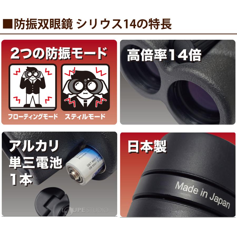 防振 双眼鏡 シリウス14 オペラグラス 高倍率 日本製 防水 10倍以上