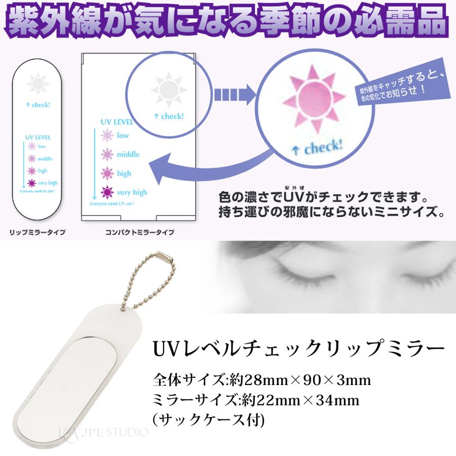 UV レベル チェッカー ミラー リップタイプ チェックミラー 紫外線対策