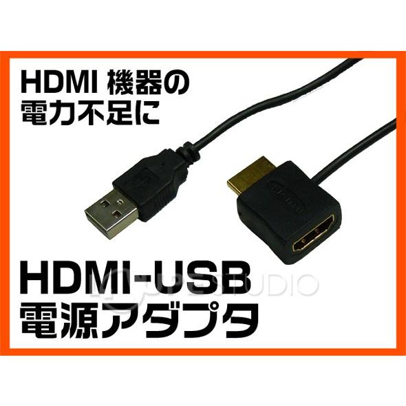 HDMI変換アダプター HORIC HDMI電源アダプタ HDMI標準オス・メス-USB標準オスコネクタ ホーリック｜loupe｜02