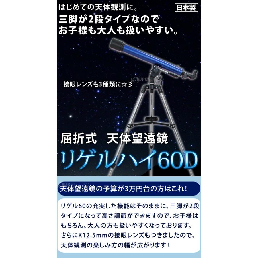 天体望遠鏡 スマホ対応 初心者用 望遠鏡 天体 口径60mm 子供 小学生 リゲルハイ60D 日本製 屈折式 天体ガイドブック付き 天体観測｜loupe｜03