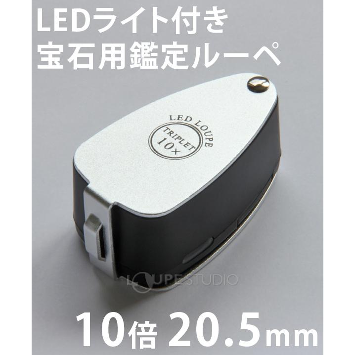 LEDライト付き 宝石用ルーペ 10倍 20.5mm トリプレットレンズ仕様 高倍率ルーペ 日本製 池田レンズ 宝石鑑定 鉱物鑑定 アウトレット｜loupe｜02