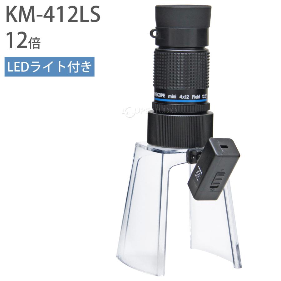 LEDライト付き マイクロスコープ KMS-412LS 12倍 小型顕微鏡 ギャラリースコープ KMS-412LS LEDライト付きルーペスタンドの画像