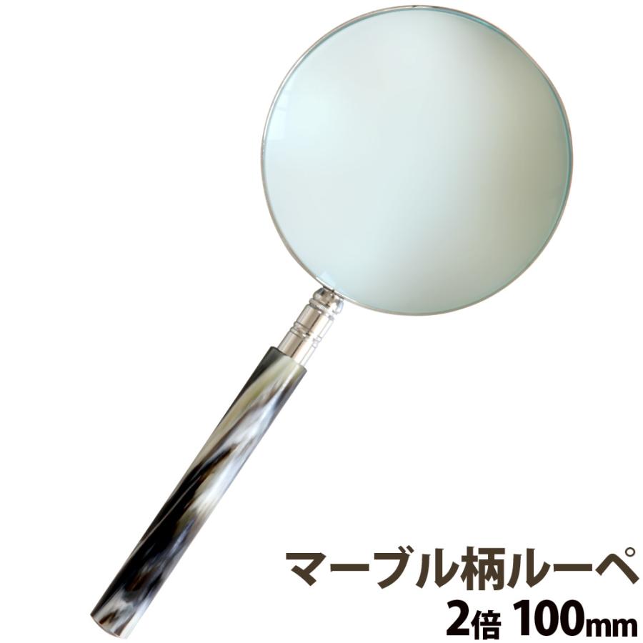 マーブル柄ルーペ 2倍 100mm 1250 M ルーペ 携帯 おしゃれ 読書用 拡大鏡 虫眼鏡 手持ちルーペ 天眼鏡 おすすめ 老眼 池田レンズ Ilk 084 ルーペスタジオ 通販 Yahoo ショッピング