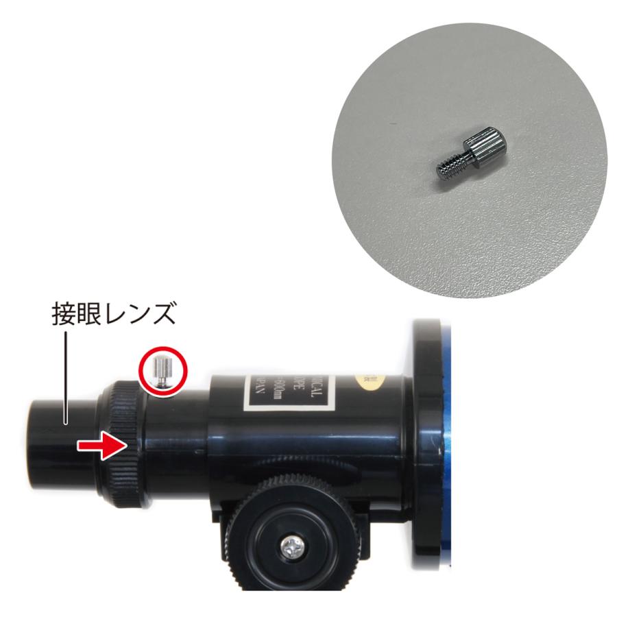 固定ネジ（接眼レンズ 天頂ミラー用）天体望遠鏡 レグルス/リゲル