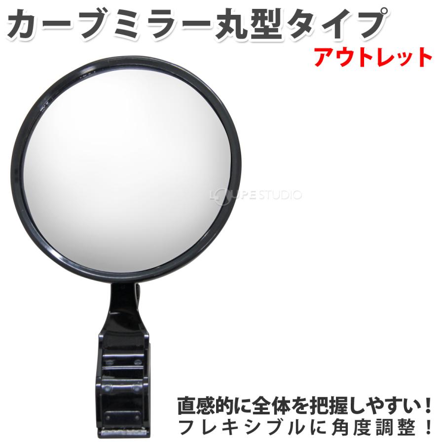 アウトレット カーブミラー 家庭用 安全ミラー ガレージミラー