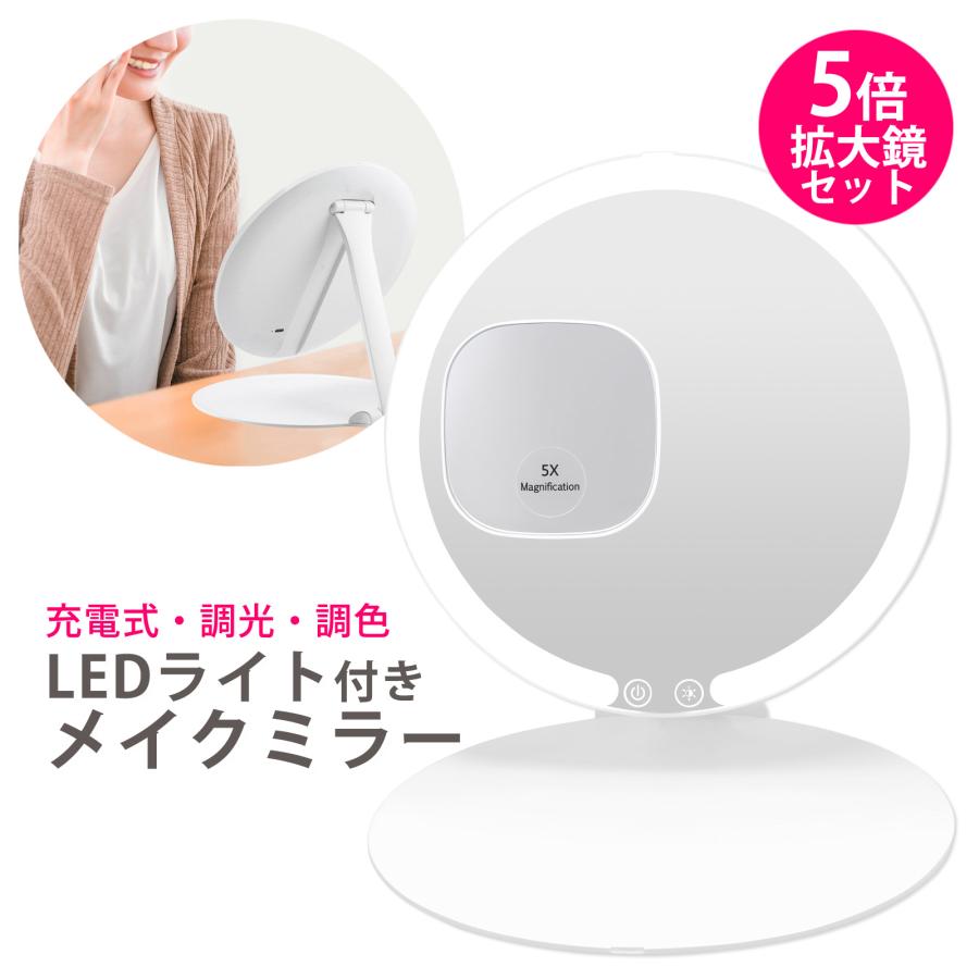 卓上 丸 携帯 LED5倍 拡大ミラー セット ライト付き 卓上ミラー 化粧鏡