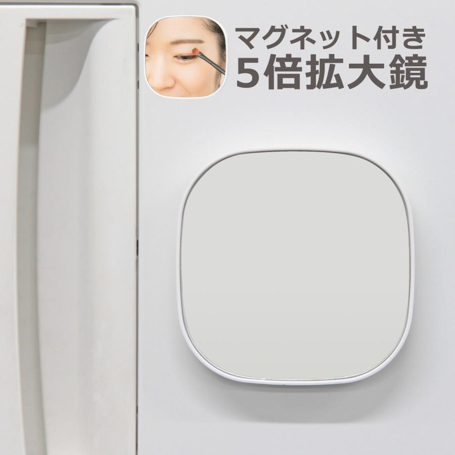 拡大鏡 ミラー メイク マグネット付き 5倍 磁石 手鏡 コンパクトミラー