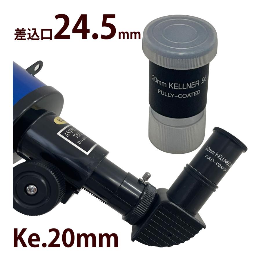 天体望遠鏡 接眼レンズ Ke-20mm 差込口 24.5mm 日本製 ［対応機種