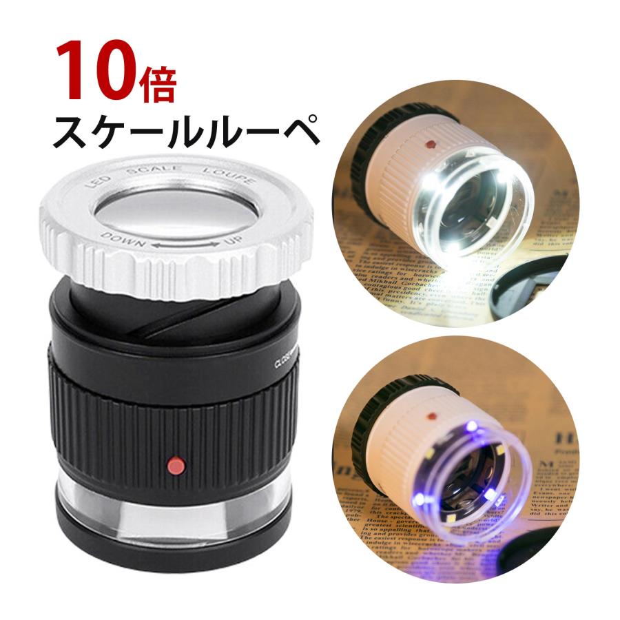 ルーペ LEDライト付き スケールルーペ 10倍 ブラック 検品 拡大鏡