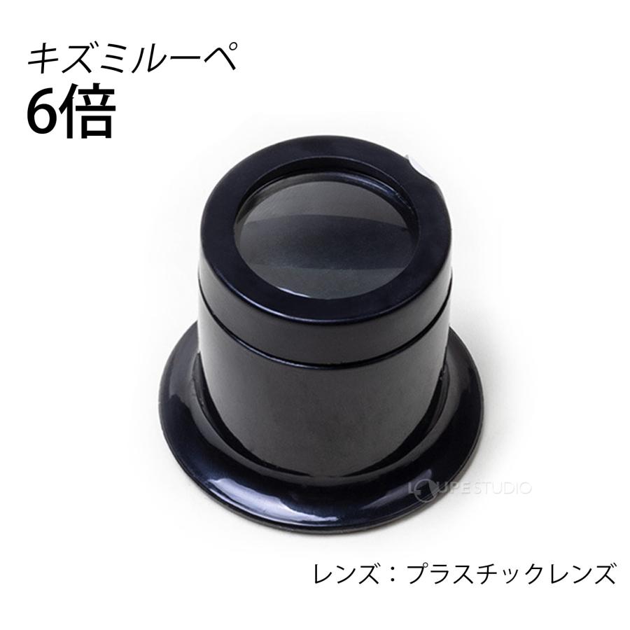 ルーペ キズミルーペ 6倍 時計見 時計用 時計工具 検品 作業用 修理 傷