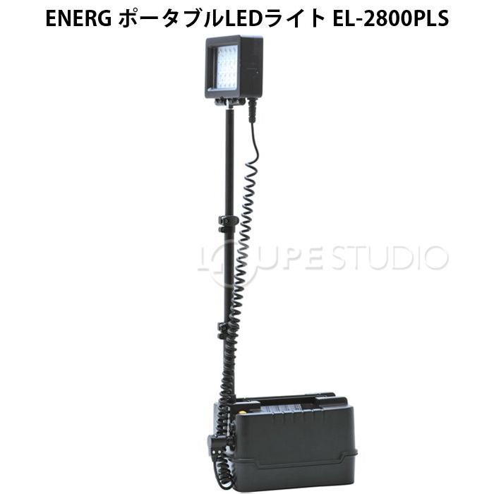 ENERG エネルグ ポータブルLEDライト EL-2800PLS ケンコー｜loupe｜02