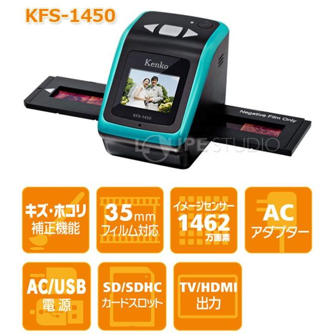 フィルムスキャナー ケンコー KFS-1450 KENKO : ルーペスタジオ