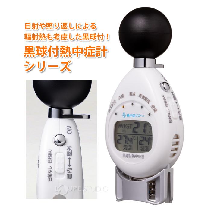 黒球付熱中症計 WBGT計 黒球付き 携帯型 温度計 6913 湿度計 計測機器