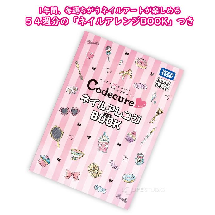 ネイルプリンター タカラトミー Codecure コデキュア かんたん かわいい おすすめ サロン 小学生 8歳以上 おもちゃ 室内 玩具 誕生日プレ Ke 270 ルーペスタジオ 通販 Yahoo ショッピング