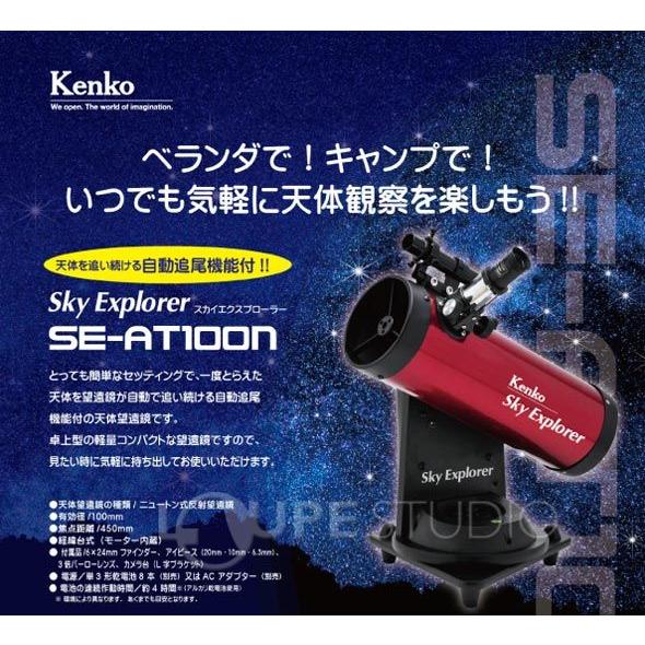天体望遠鏡 スマホ 初心者用 小学生 子供 自動追尾 ケンコー スカイ