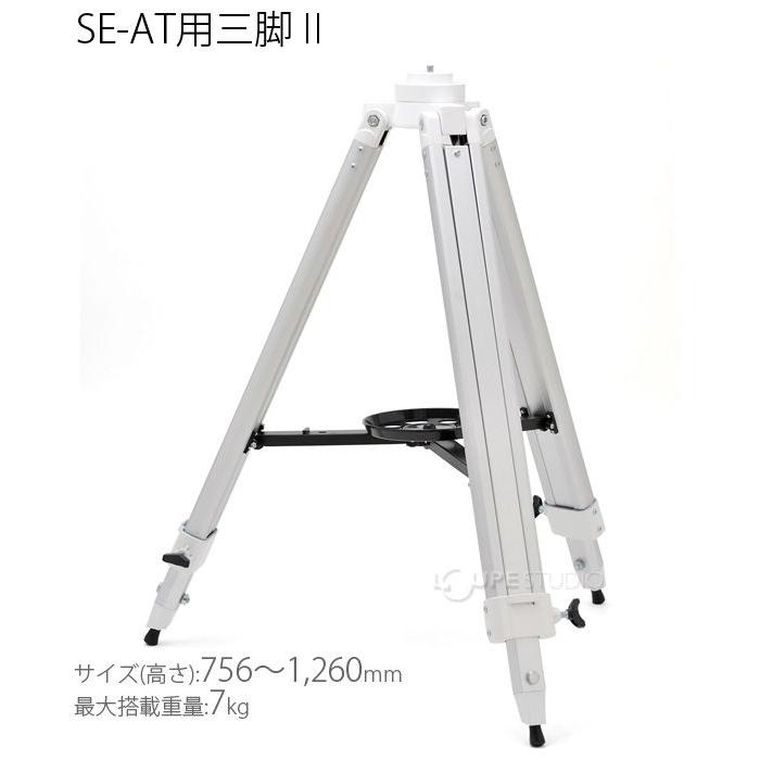 スカイエクスプローラー SE-AT用 三脚 2 ケンコー 卓上式望遠鏡「SE