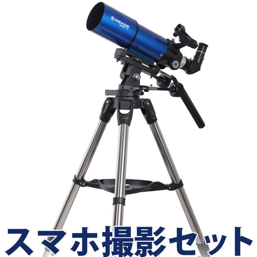 天体望遠鏡 スマホ ミード AZM-80 初心者用 小学生 子供 MEADE 