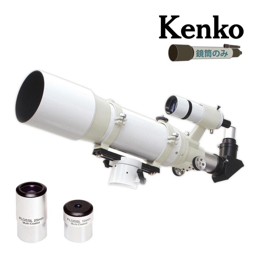 ☆ケンコー Kenko SE120L NEWスカイエクスプローラー 屈折式望遠鏡 鏡筒 NEW Sky Explore◆満点の夜空を感じる天体観測 天体望遠鏡 NEWスカイエクスプローラー SE120鏡筒 Sky Explorer