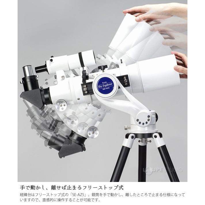 天体望遠鏡 初心者用 小学生 子供 スカイエクスプローラー SE-AZ5 三脚