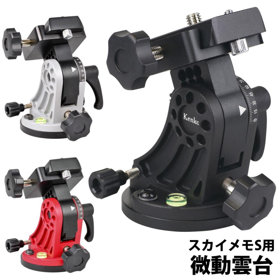 スカイメモS・SW用微動雲台 ケンコー KENKO　黒 スカイメモS／SW用微動雲台 | ケンコー・トキナー