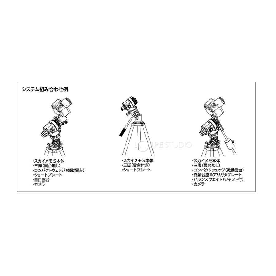 ケンコー 自動追尾 赤道儀 スカイメモS用 微動雲台 ブラック シルバー レッド スタンド ポータブル赤道儀 skymemos 天体望遠鏡 電視観望の画像