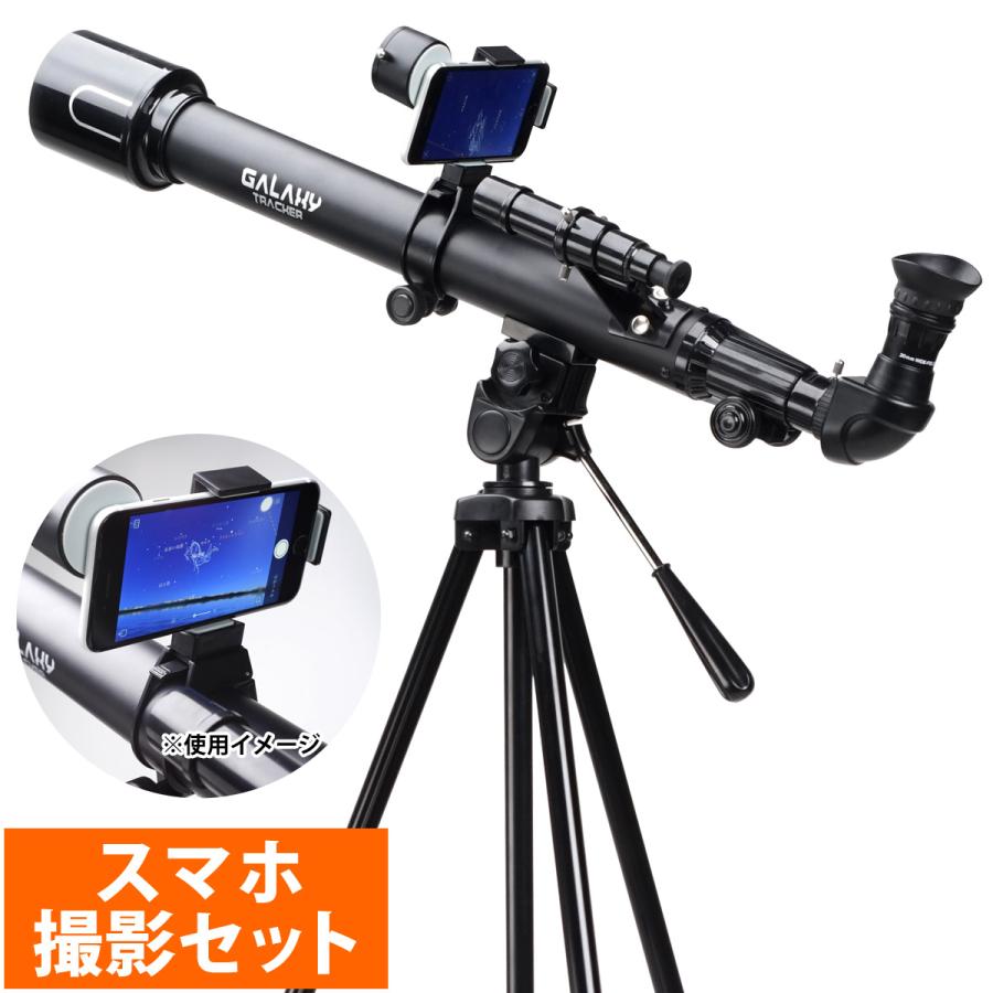 天体望遠鏡 スマホ 撮影 初心者 セット 小学生 ギャラクシー Galaxy Tracker 525 700 子供用 屈折式 天体観測 Ke As 122 ルーペスタジオ 通販 Yahoo ショッピング