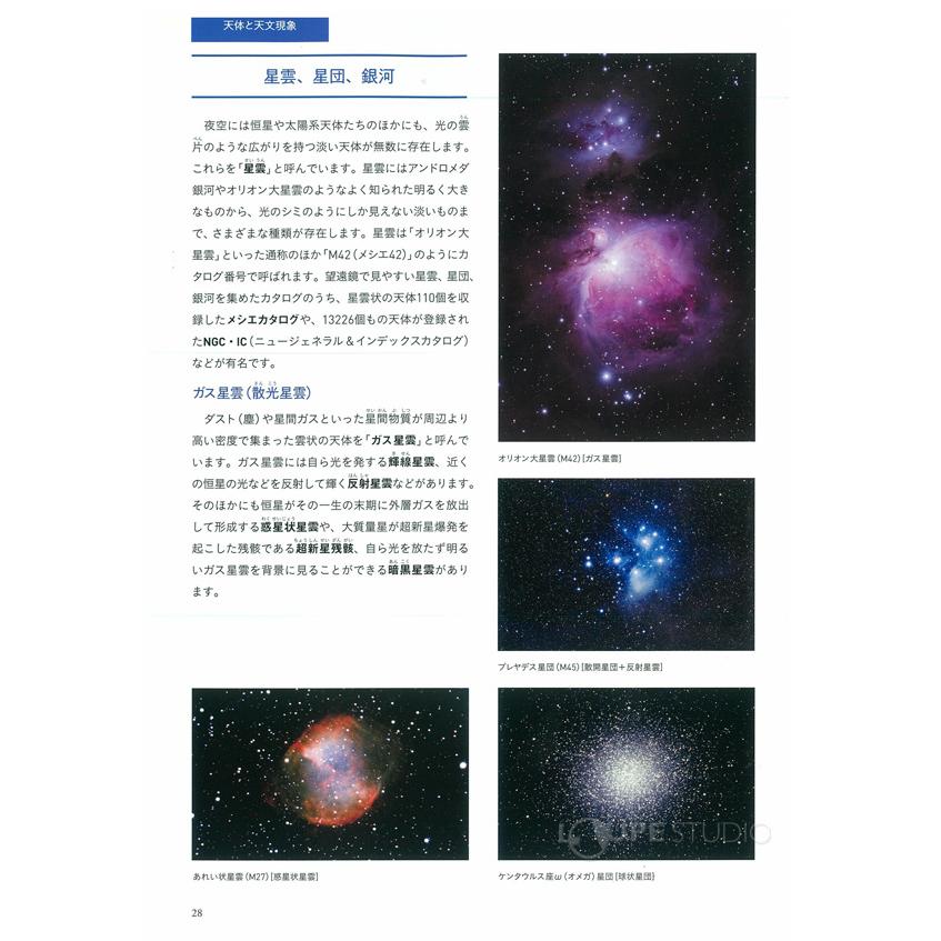 ガイドブック 天体望遠鏡 使い方 解説 天体 知識 天文現象 天体写真