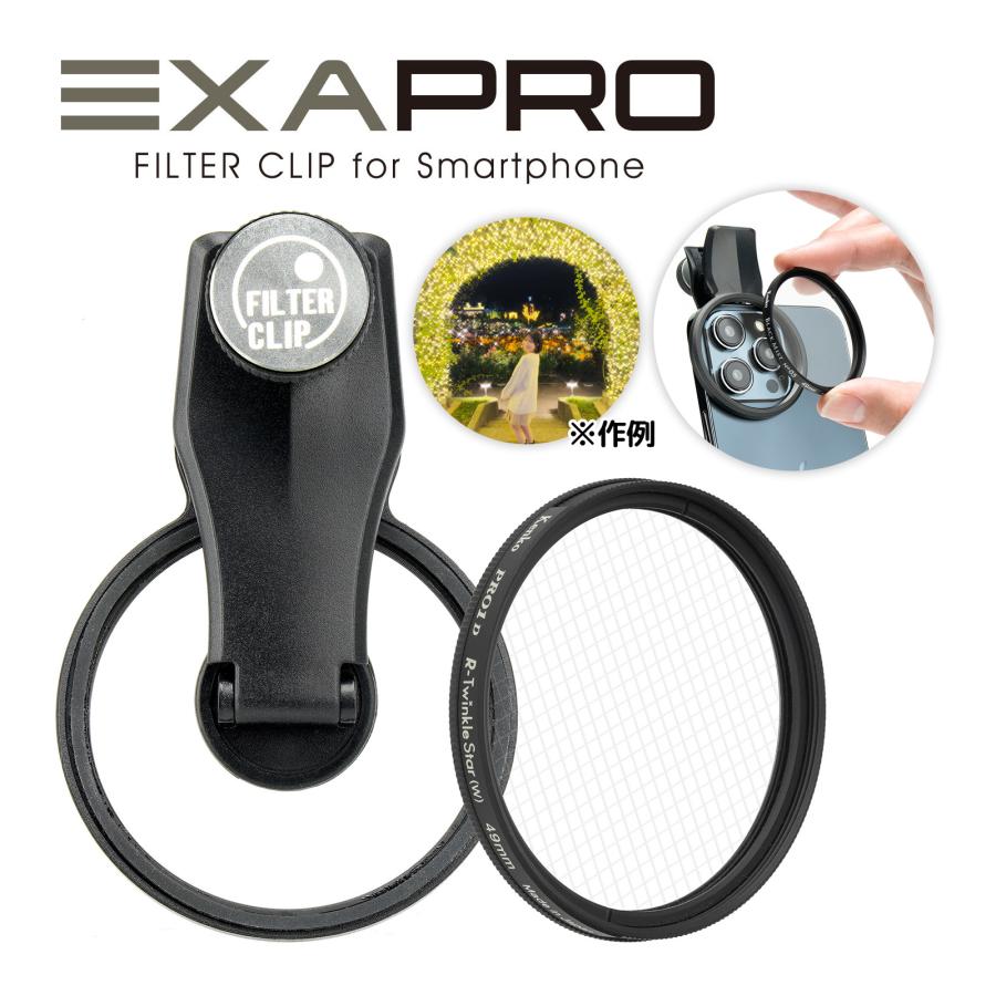 EXAPRO エグザプロ フィルタークリップ+トゥインクルスター4x セット
