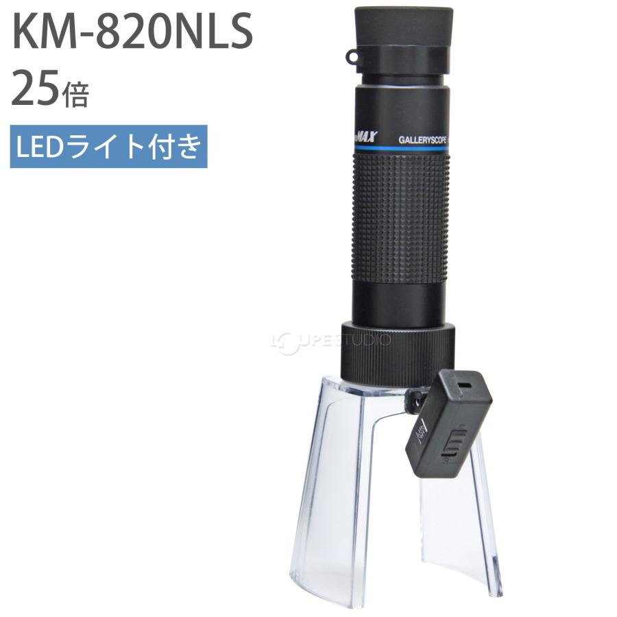 LEDライト付き マイクロスコープ KM-820NLS 25倍 小型顕微鏡 ギャラリースコープLEDライト付きルーペスタンド KM-1LED セットの画像