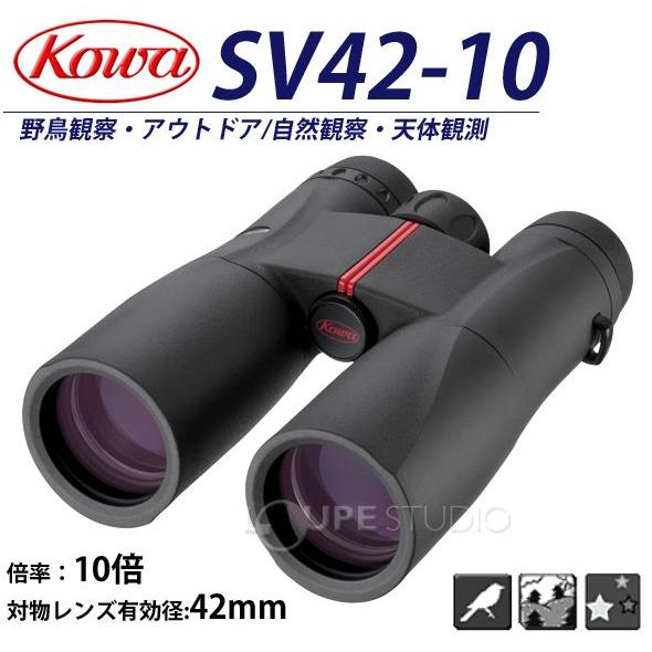 双眼鏡 双眼鏡 10倍 42mm SVシリーズ SV42-10 10x42 KOWA ドーム 
