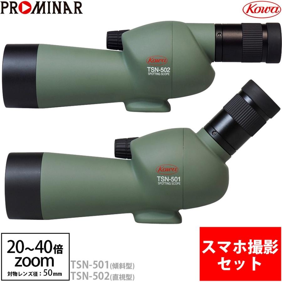 コーワ スポッティングスコープ 50mm スマホ撮影セット TSN-501 コーワ スポッティングスコープ 50mm スマホ撮影セット TSN-501