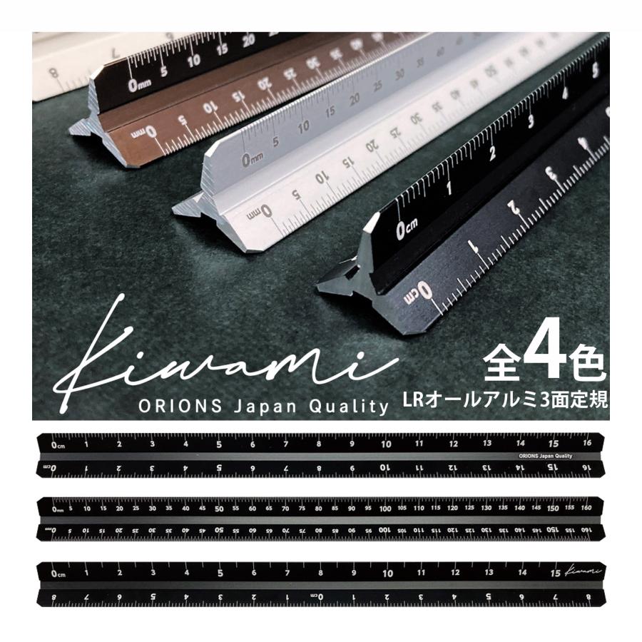 LR オールアルミ 3面定規 16cm 日本製 製図用品 製図スケール 建築用 