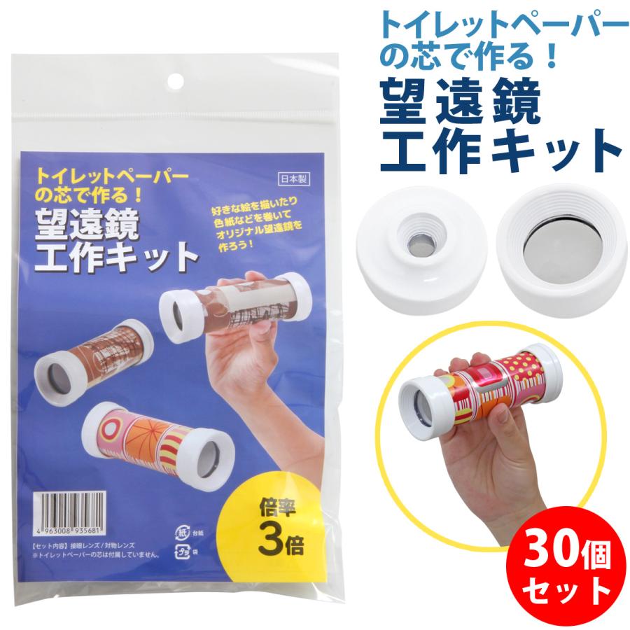池田レンズ工業 望遠鏡 工作キット 30個セット トイレットペーパー 3倍