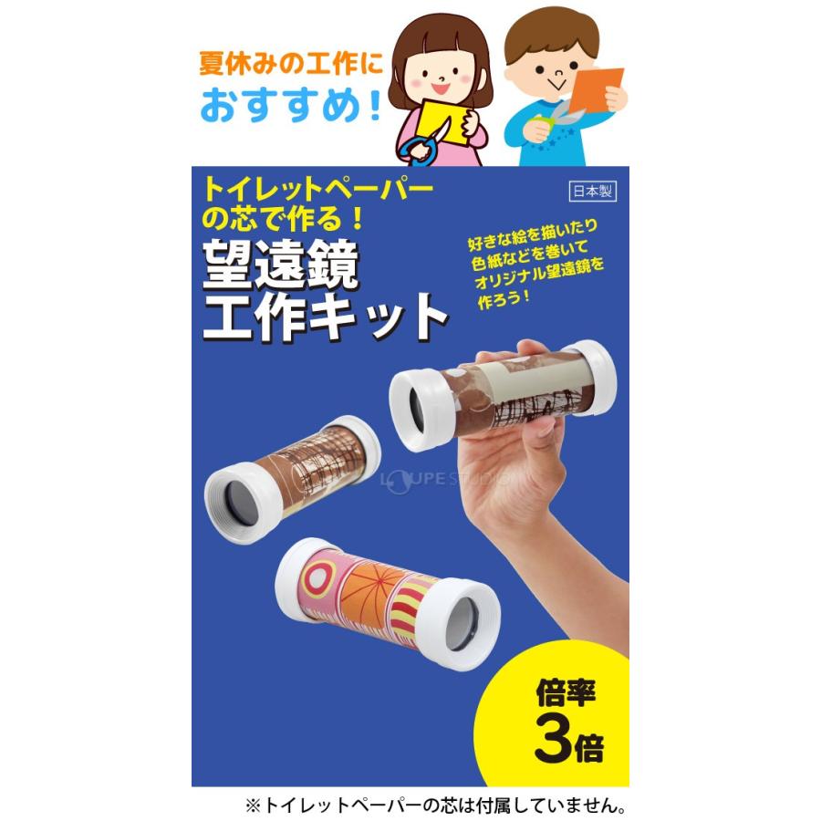 望遠鏡 工作キット トイレットペーパー 3倍 自由研究 クラフトキット 小学生 子供 単眼鏡 手作り望遠鏡 手作りキット 天体望遠鏡 小型 携帯 Mo 330 ルーペスタジオ 通販 Yahoo ショッピング