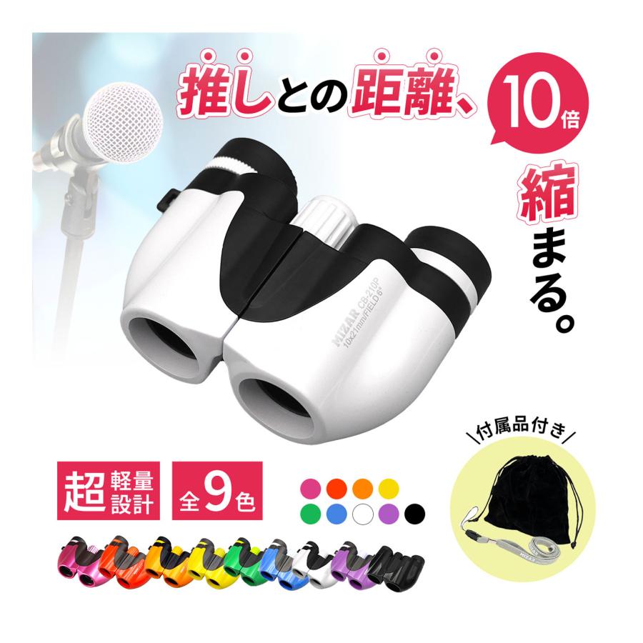 双眼鏡 10倍 21mm コンパクト コンサート ドーム おすすめ 高倍率
