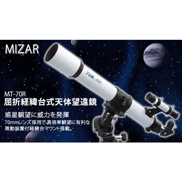 ミザール 天体望遠鏡 スマホ 子供 初心者用 MT-70R-S 35倍-154倍 70mm 