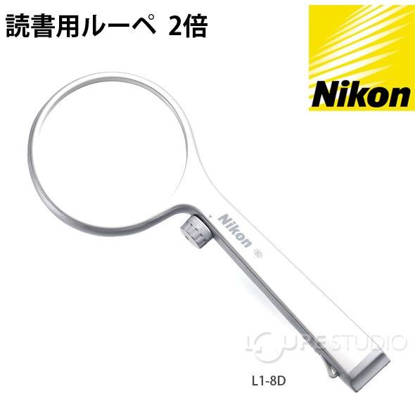 【在庫処分】Nikon LED照明付拡大鏡 読書用ルーペ L1-8D (2倍) ルーペ ライト付 led ニコン 読書用 Lシリーズ 2倍 3倍 L1-8D おしゃれ