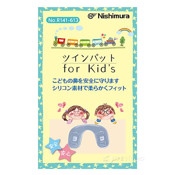 メガネ 眼鏡 めがね 鼻パッド 交換 ツインパット フィット 子供 キッズ