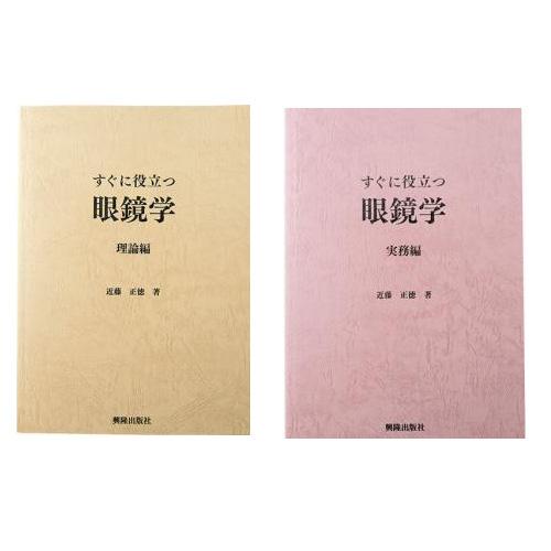 すぐに役立つ眼鏡学 理論編・実務編 2冊セット メガネ レンズ フレーム