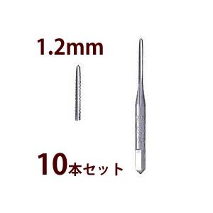 ハンドドリル ドリル 電動ドリル 工具 加工 ネジ切りタップ 1.2mm お徳用10本セットZS10 270,168,194 兼用 メガネ ...