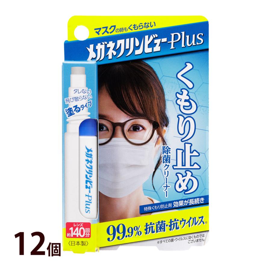 メガネクリンビュープラス12個 メガネ 眼鏡 くもり止め 曇らない 除菌 