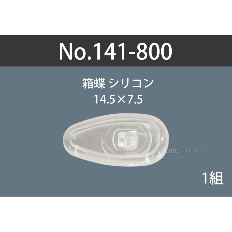 箱蝶 エアーシリコンパットプラス｜極小 鼻パッド 14.5mm 透明