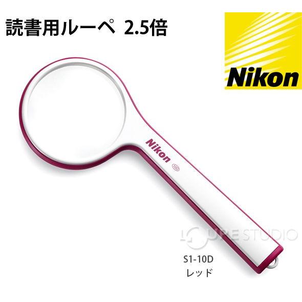 ニコン（Nikon） ルーペ 読書用 Sシリーズ 2.5倍 3.5倍 S1-10D