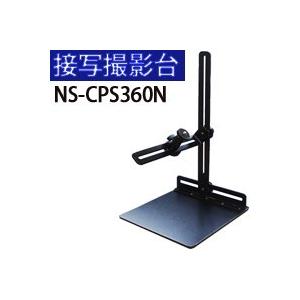 エヌエスライティング 接写撮影台 NS-CPS360N 接写台 撮影台 撮影 真上 横 商品撮影 物撮り