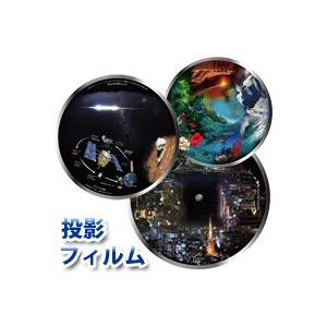 アストロシアター NA300専用 別売投影フィルム ナシカ 単品販売