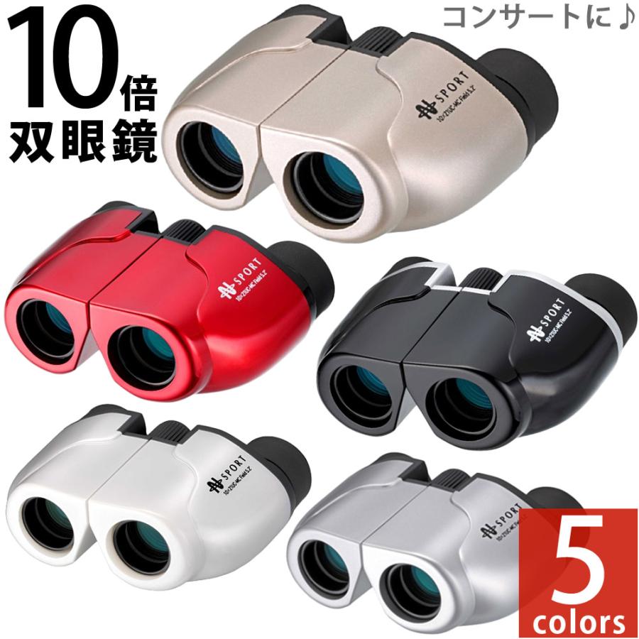 双眼鏡 ライブ オペラグラス 10倍 21mm コンサート ドーム 小型