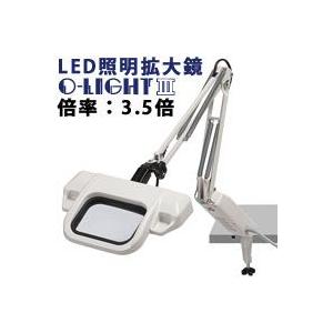 照明拡大鏡 フリーアーム式 オーライト3 インバーター機能あり 3.5倍 オーツカ光学 O-LIGHT 拡大 照明付き拡大鏡 フリーアーム式 ルーペ