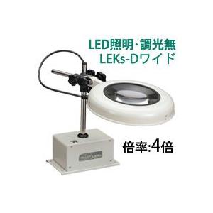 LED照明拡大鏡 ボックススタンド固定式 調光無 LEKsシリーズ LEKs-Dワイド型 4倍 LEKs WIDE-DX4 オーツカ光学