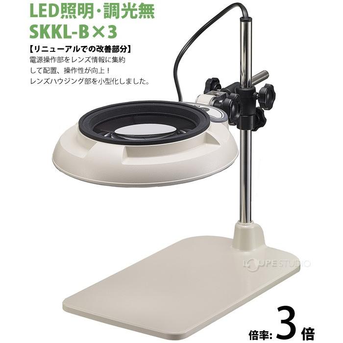 LED照明拡大鏡 テーブルスタンド式 調光無 SKKLシリーズ SKKL-B型 3倍