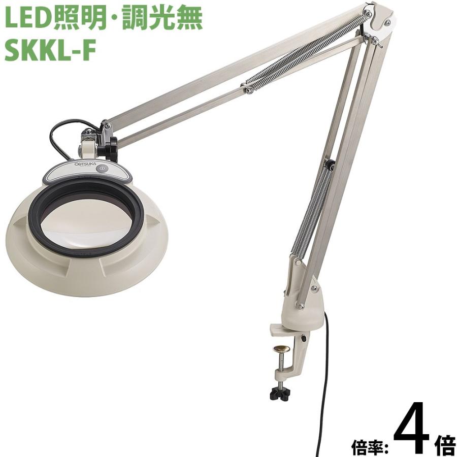 LED照明拡大鏡 フリーアーム・クランプ取付式 調光無 SKKLシリーズ SKKL-F型 4倍 SKKL-FX4 オーツカ光学